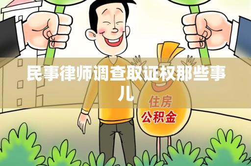 昌江民事律师调查取证权那些事儿