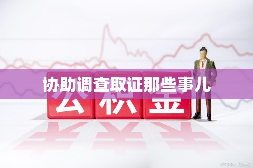 昌江协助调查取证那些事儿