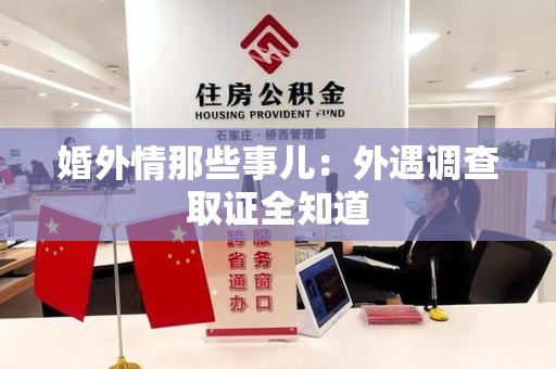昌江婚外情那些事儿：外遇调查取证全知道