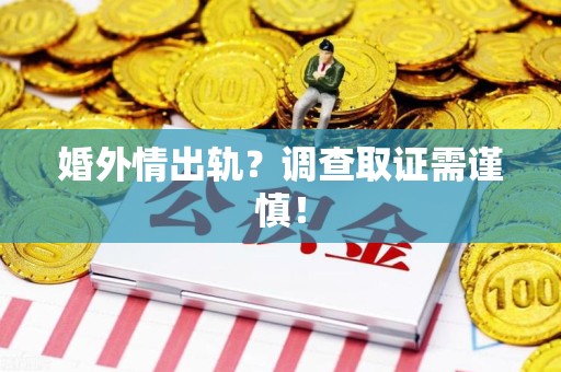 昌江婚外情出轨？调查取证需谨慎！