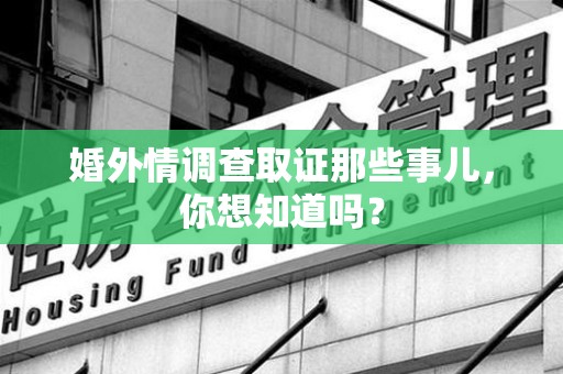 昌江婚外情调查取证那些事儿，你想知道吗？