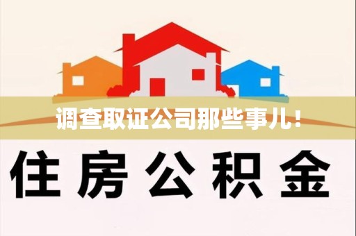 昌江调查取证公司那些事儿！