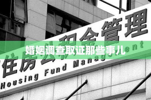 昌江婚姻调查取证那些事儿