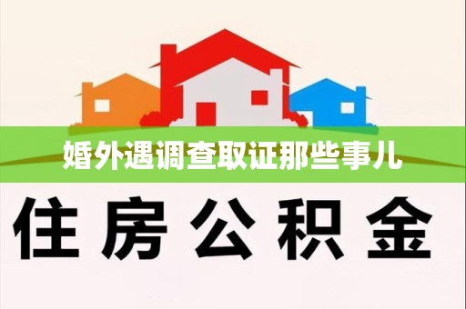 昌江婚外遇调查取证那些事儿