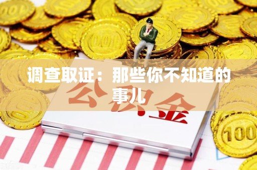 昌江调查取证：那些你不知道的事儿