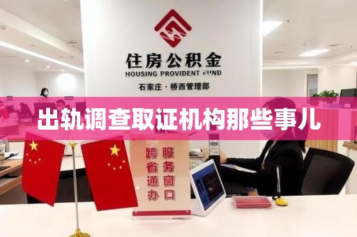 昌江出轨调查取证机构那些事儿