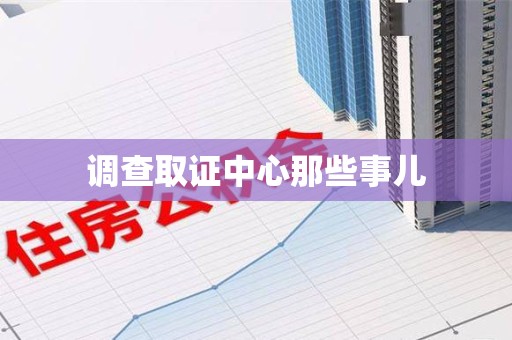 昌江调查取证中心那些事儿