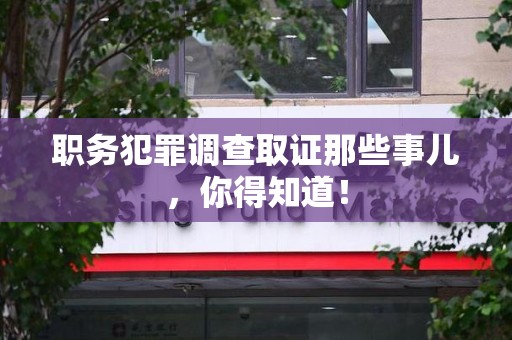 昌江职务犯罪调查取证那些事儿，你得知道！