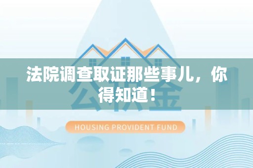 昌江法院调查取证那些事儿，你得知道！