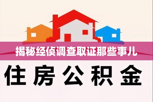 昌江揭秘经侦调查取证那些事儿