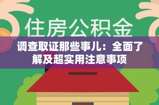 昌江调查取证那些事儿：全面了解及超实用注意事项