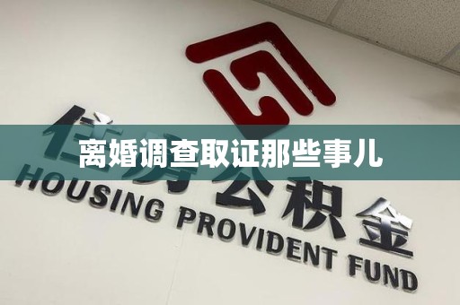 昌江离婚调查取证那些事儿