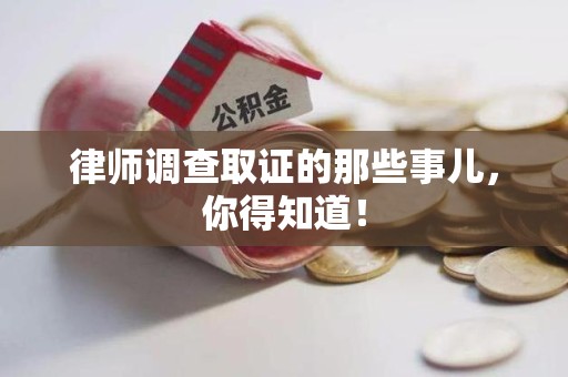 昌江律师调查取证的那些事儿，你得知道！
