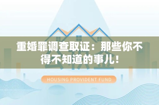 昌江重婚罪调查取证：那些你不得不知道的事儿！