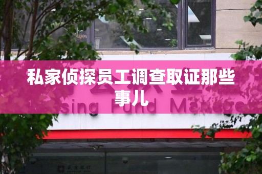 昌江私家侦探员工调查取证那些事儿