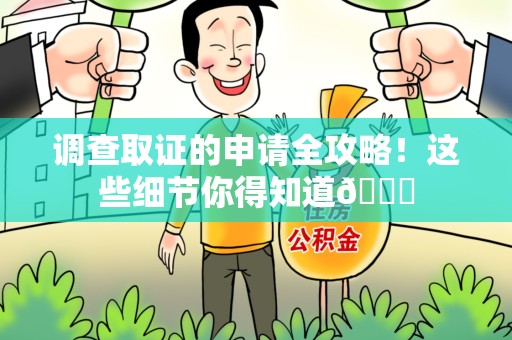 昌江调查取证的申请全攻略！这些细节你得知道😎