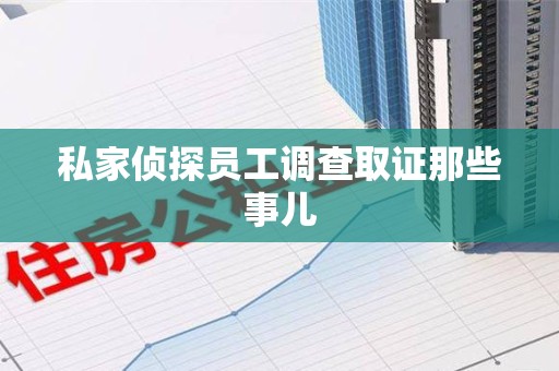 昌江私家侦探员工调查取证那些事儿