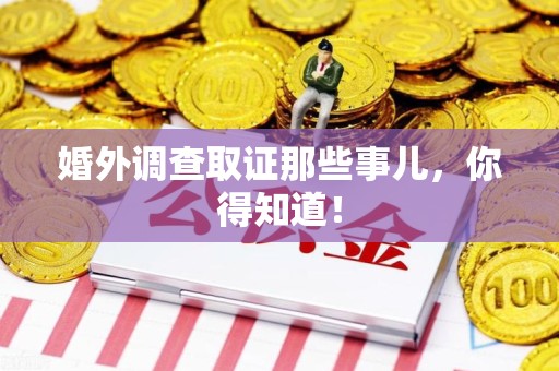 昌江婚外调查取证那些事儿，你得知道！