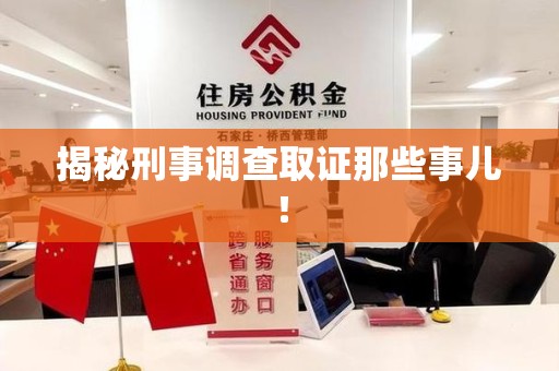 昌江揭秘刑事调查取证那些事儿！
