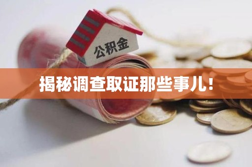 昌江揭秘调查取证那些事儿！