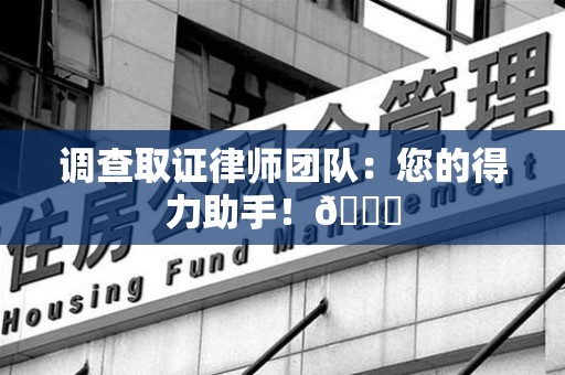 昌江调查取证律师团队：您的得力助手！😎