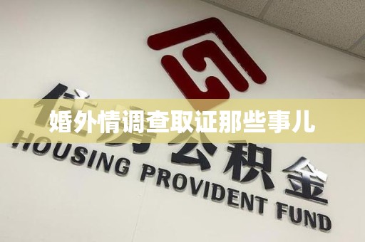 昌江婚外情调查取证那些事儿