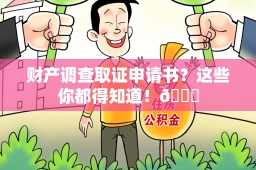 昌江财产调查取证申请书？这些你都得知道！😎