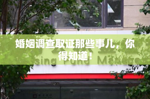 昌江婚姻调查取证那些事儿，你得知道！