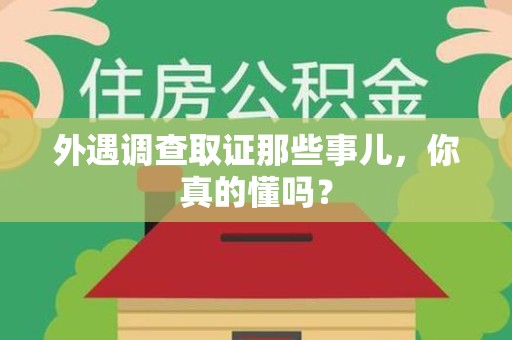 昌江外遇调查取证那些事儿，你真的懂吗？