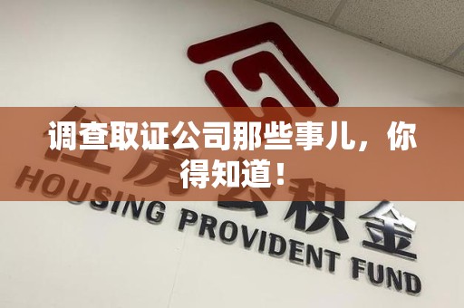 昌江调查取证公司那些事儿，你得知道！