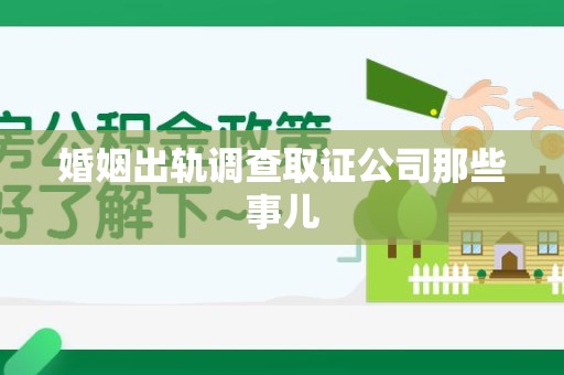 昌江婚姻出轨调查取证公司那些事儿