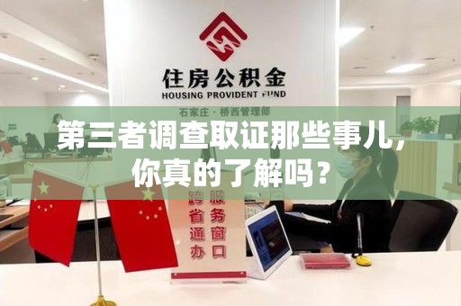 昌江第三者调查取证那些事儿，你真的了解吗？