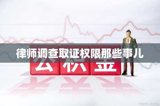 昌江律师调查取证权限那些事儿