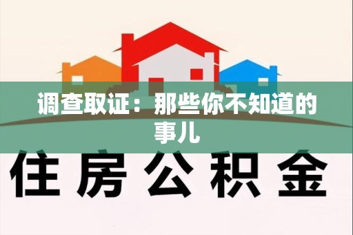 昌江调查取证：那些你不知道的事儿