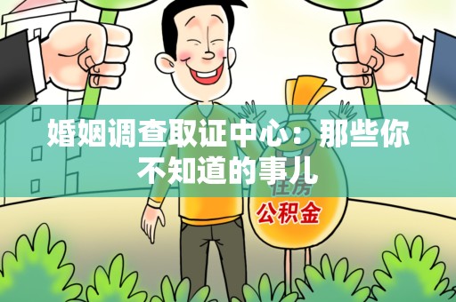 昌江婚姻调查取证中心：那些你不知道的事儿