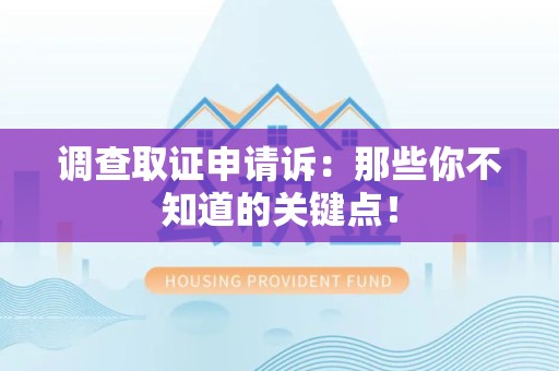 昌江调查取证申请诉：那些你不知道的关键点！