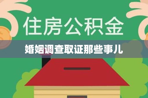 昌江婚姻调查取证那些事儿
