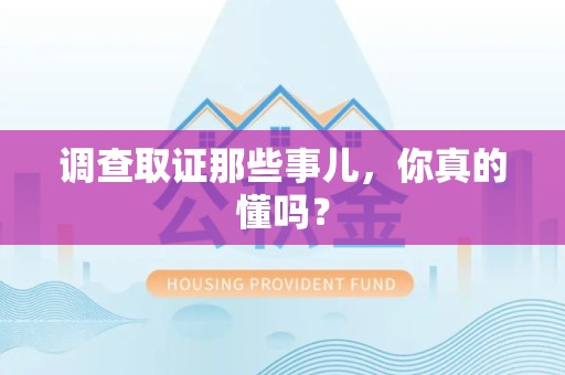 昌江调查取证那些事儿，你真的懂吗？