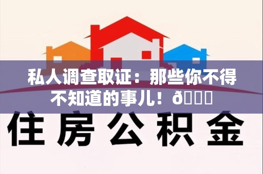 昌江私人调查取证：那些你不得不知道的事儿！😎