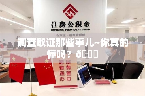 昌江调查取证那些事儿~你真的懂吗？😎