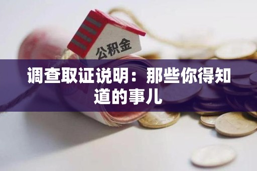 昌江调查取证说明：那些你得知道的事儿