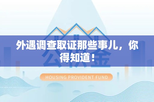 昌江外遇调查取证那些事儿，你得知道！