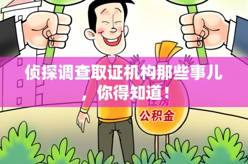 昌江侦探调查取证机构那些事儿，你得知道！