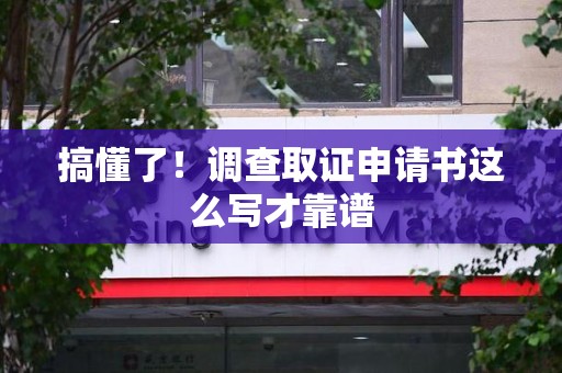 昌江搞懂了！调查取证申请书这么写才靠谱