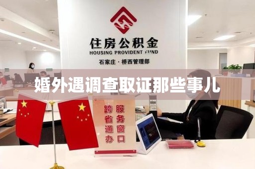 昌江婚外遇调查取证那些事儿