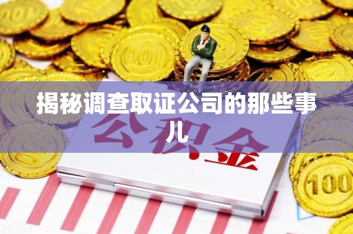 昌江揭秘调查取证公司的那些事儿