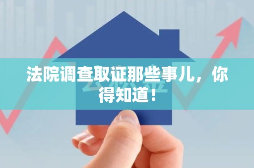 昌江法院调查取证那些事儿，你得知道！