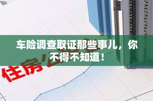 昌江车险调查取证那些事儿，你不得不知道！