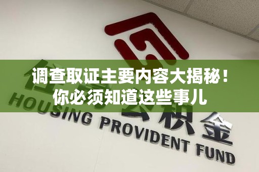 昌江调查取证主要内容大揭秘！你必须知道这些事儿