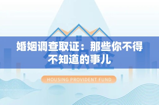 昌江婚姻调查取证：那些你不得不知道的事儿